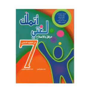 اتملك لغتي سنة 7