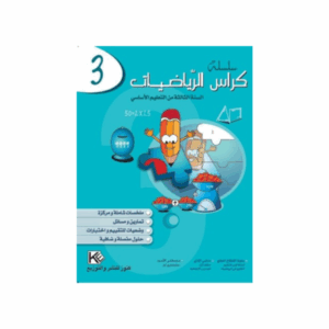 كنوز اللنجاح - كراس الرياضيات سنة 3