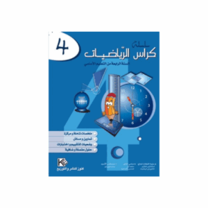 كنوز اللنجاح - كراس الرياضيات سنة 4