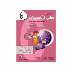كنوز اللنجاح - كراس الرياضيات سنة 6