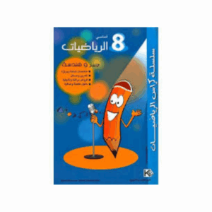 كنوز اللنجاح - كراس الرياضيات سنة 8