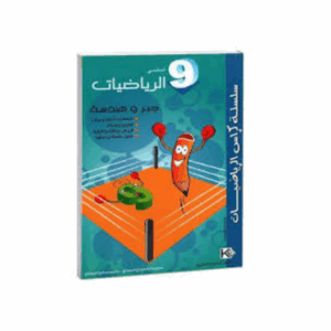 كنوز اللنجاح - كراس الرياضيات سنة 9
