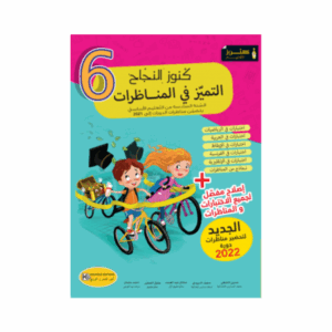 كنوز اللنجاح - مناظرات سنة 6