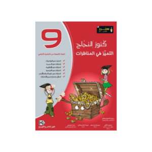 كنوز اللنجاح - مناظرات سنة 9