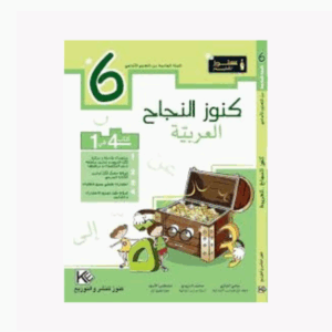كنوز اللنجاح - العربية سنة 6