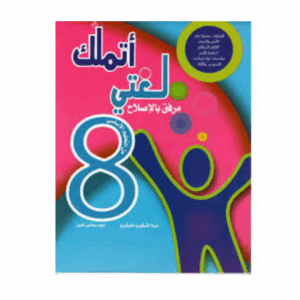 اتملك لغتي سنة 8