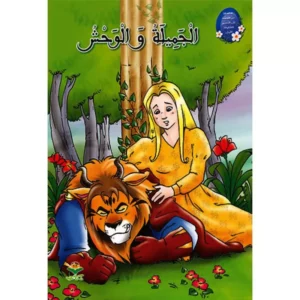 من القصة الى التعبير للطفولة - الجميلة و الوحش