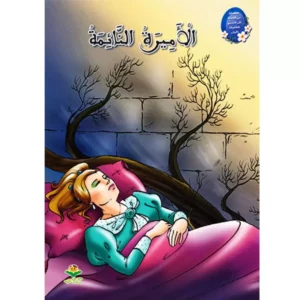 من القصة الى التعبير للطفولة - الاميرة النائمة
