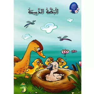من القصة الى التعبير للطفولة - البطة الدميمة