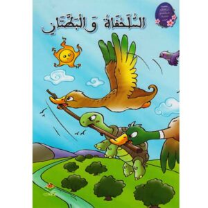 من القصة الى التعبير للطفولة - السلحفاة و البطتان