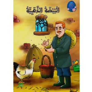 من القصة الى التعبير للطفولة - البيضة الذهبية