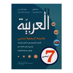 العربية سنة 7