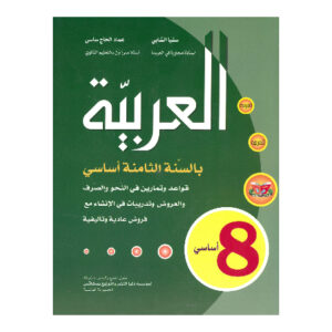 العربية سنة 8
