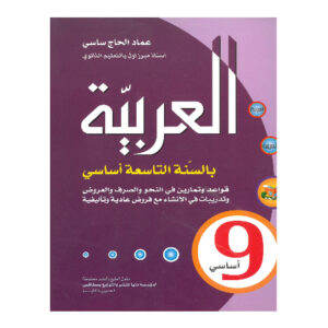العربية سنة 9