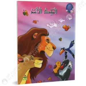 من القصة الى التعبير للطفولة - الملك الاسد