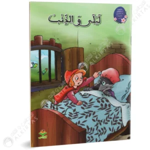 من القصة الى التعبير للطفولة - ليلى و الذئب