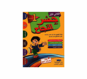 جسر النجاح سنة 1 ث1