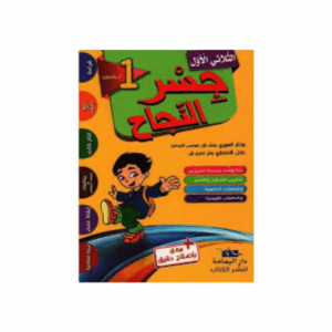 جسر النجاح سنة 1 ث1