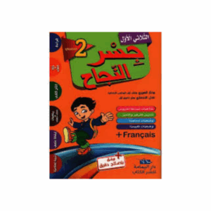 جسر النجاح سنة 2 ث1