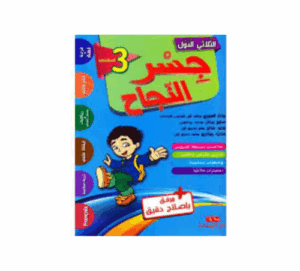 جسر النجاح سنة 3 ث1