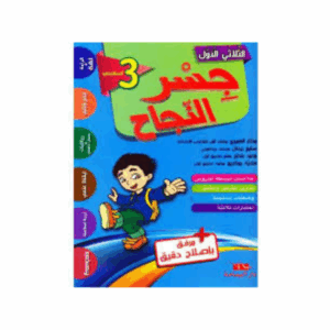 جسر النجاح سنة 3 ث1