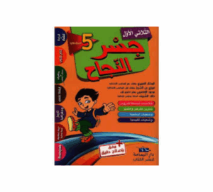 جسر النجاح سنة 5 ث1