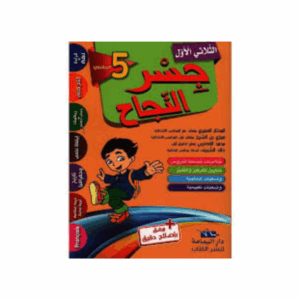 جسر النجاح سنة 5 ث1