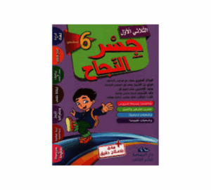 جسر النجاح سنة 6 ث1