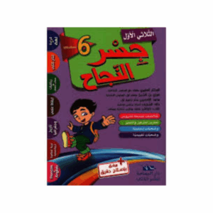 جسر النجاح سنة 6 ث1