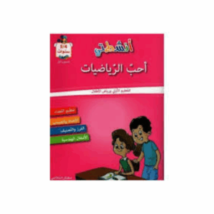 انشطتي - احب الرياضيات 4-5