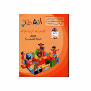 انشطتي العلمية الايقاظية 5-6
