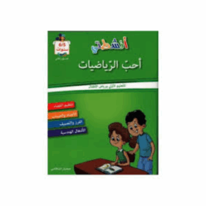انشطتي احب الرياضيات 5-6