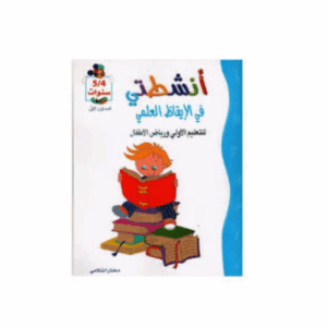 انشطتي في الايقاظ العلمي  4-5