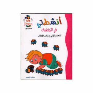 انشطتي رياضيات  4-5