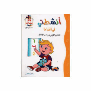 انشطتي قراءة  4-5
