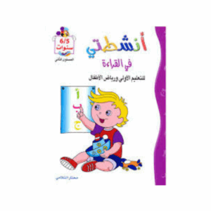 انشطتي قراءة  5-6