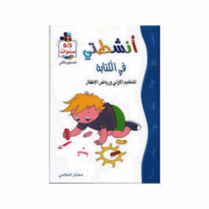 انشطتي في الكتابة 5-6