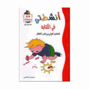 انشطتي في الكتابة 4-5