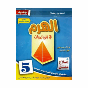 الهرم سنة 5