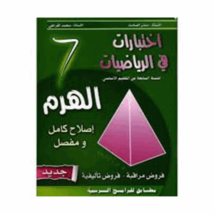 الهرم اختبارات سنة 7