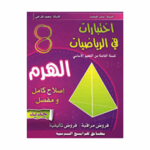 الهرم اختبارات سنة 8
