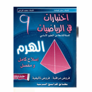 الهرم اختبارات سنة 9