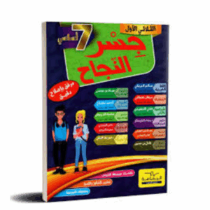 جسر النجاح سنة 7 ث1
