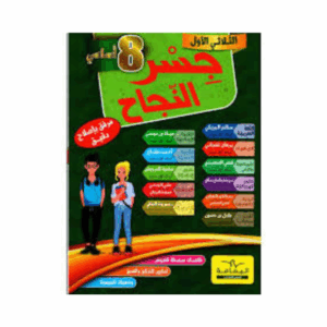 جسر النجاح سنة 8 ث1
