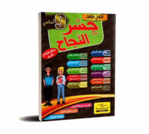 جسر النجاح سنة 9 ث1