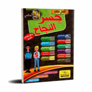جسر النجاح سنة 9 ث1
